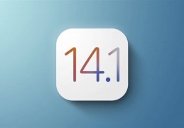 [苹果14是ios几]苹果发布iOS14.1系统：iPhone12系列将预装上市