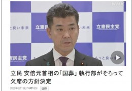[日本安倍国]日本最大在野党立民党确定缺席安倍“国葬”