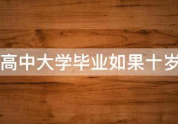 初中毕业应该几岁