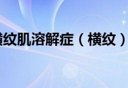 [显卡后面有一层油怎么办]横纹肌溶解症（横纹）