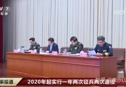 [现在每年征兵是两次吗女]我国征兵为何由一次改为两次