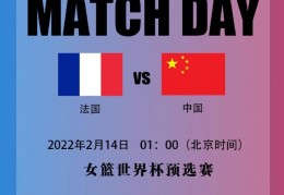 [中国女篮明天的比赛有直播吗]女篮世预赛今日直播：中国女篮vs法国女篮在线直播，中国冲3连胜｜马里｜女篮｜中国女篮