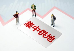 [2022成都第三批集中供地]成都三批集中供地首日揽金135亿，规则调整提升房企拿地热情？