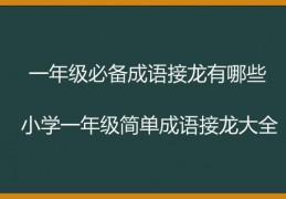 [开字开头的成语接龙大全集]一年级必备成语接龙有哪些？小学一年级简单成语接龙大全