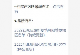 [元氏属于石家庄本地吗还是河北]2022河北疫情风险等级地区名单（持续更新）