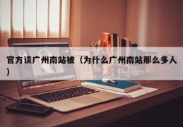 官方谈广州南站被（为什么广州南站那么多人）