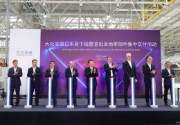 [安徽大众量产]大众安徽MEB工厂首台白车身下线2023年下半年量产
