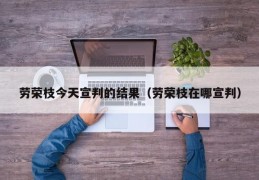 劳荣枝今天宣判的结果（劳荣枝在哪宣判）