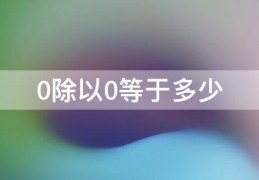 [0丶0丨是多少]0除以0等于多少