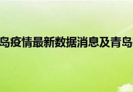[即墨疫情咋样了今天]9月19日山东青岛疫情最新数据消息及青岛疫情防控通告今日数据