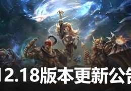[修复bug导致的bug]12.18版本更新公告：世界赛版本确定，盲僧寒冰喜提加强
