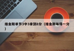 维金斯单节3中3拿到8分（维金斯每得一分）