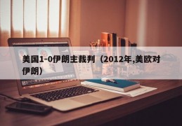 美国1-0伊朗主裁判（2012年,美欧对伊朗）