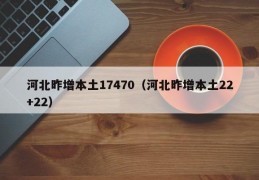 河北昨增本土17470（河北昨增本土22+22）