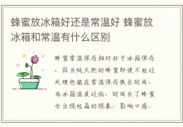 [什么放冰箱时间久点好]蜂蜜放冰箱好还是常温好蜂蜜放冰箱和常温有什么区别