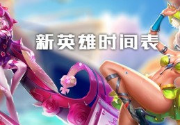 [下赛季王者的新英雄]王者荣耀新英雄时间表