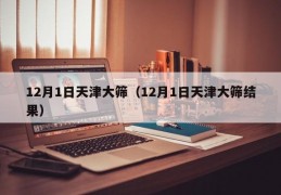 12月1日天津大筛（12月1日天津大筛结果）