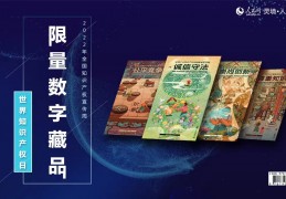 [发行的藏品]人民网探索数字藏品出版发行新路径