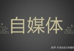 自媒体有哪些平台，自媒体各大平台单价