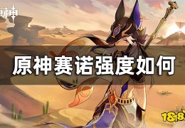 [原神赛诺怎样]原神赛诺强度如何赛诺和雷神谁强