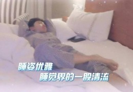 [王俊凯和易烊千玺住一起吗]论销魂睡姿，王俊凯，王源和易烊千玺也得输给安吉