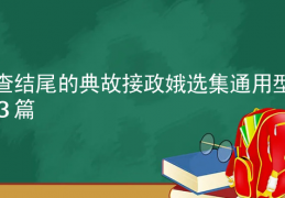 [开字开头的成语接龙大全集]查开头的成语接龙大全集【通用3篇】