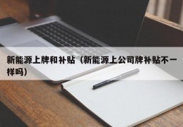 新能源上牌和补贴（新能源上公司牌补贴不一样吗）