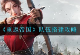 队伍搭建攻略