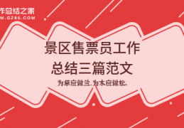 [旅游景区个人工作总结]售票员工作总结