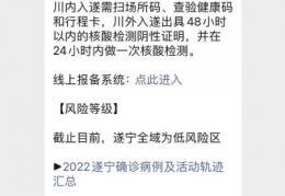[遂宁的疫情防控]2022遂宁防疫最新政策