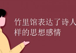[竹里馆主题]竹里馆表达了诗人怎样的思想感情