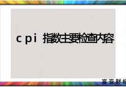 [项目调查调查什么]cpi指数主要检查内容_cpi指数的指标包括哪些项目？