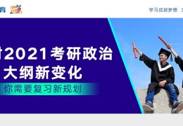 应对2021考研政治大纲新变化，你需要复习新规划