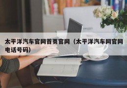 太平洋汽车官网首页官网（太平洋汽车网官网电话号码）