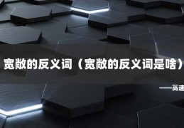 [宽敞的反义词是什么(最佳答案)]宽敞的反义词（宽敞的反义词是啥）