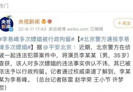 李易峰被全网封杀！嫖娼事件再升级：真相，和你想的不一样……｜李易峰｜欲望｜匮乏