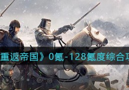 重返帝国0氪、月卡、128氪度玩家怎么玩