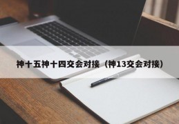 神十五神十四交会对接（神13交会对接）