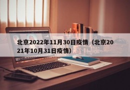 北京2022年11月30日疫情（北京2021年10月31日疫情）