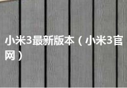 [小米3最新]小米3最新版本（小米3官网）