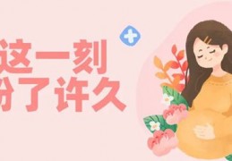[求顺利的小艾米]高龄患者艰难求子路：来到这家医院，44岁的她顺利晋升为妈妈啦！