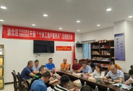 [市场监管个体工商户服务月]渝北区扎实开展“个体工商户服务月”活动为个体工商户纾困发展出真招、办实事