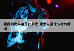 [无法再爱的女人歌词]爱我的女人呐是什么歌-爱女人是什么歌的歌词