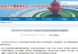 [即墨疫情咋样了今天]青岛疫情今日最新消息：9月14日0时至12时，青岛市新增本土无症状感染者3例，均系即墨区报告