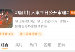 [唐山打人案多]唐山打人案一审开庭，法律人士分析主要成员可能被判10年以上至20年有期徒刑