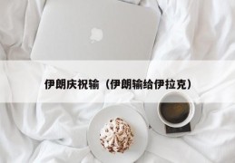 伊朗庆祝输（伊朗输给伊拉克）