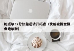 鲍威尔32分快船逆转开拓者（快船被掘金翻盘鲍尔默）