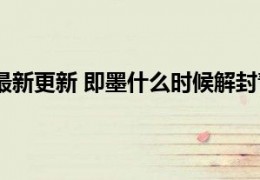 [今天即墨疫情怎么样]09月13日今天最新更新即墨什么时候解封青岛即墨最快解封时间预测