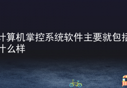[计算机硬件包括哪5个部件]2022已更新(今日文章)