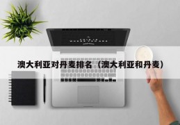 澳大利亚对丹麦排名（澳大利亚和丹麦）